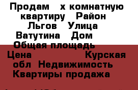 Продам 3 х комнатную квартиру › Район ­ Льгов › Улица ­ Ватутина › Дом ­ 18 › Общая площадь ­ 72 › Цена ­ 1 000 000 - Курская обл. Недвижимость » Квартиры продажа   